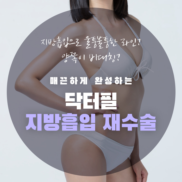 수술 부위 감각이 둔해지는 이유는 무엇인가요 - 대구지방흡입 - 닥터필의원