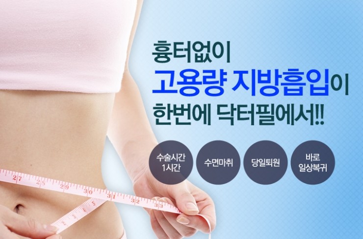 출산 뒤 복부는 무엇을 먼저 확인하나요 - 대구복부지방흡입 - 닥터필의원